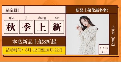 秋上新/女装上新促销海报