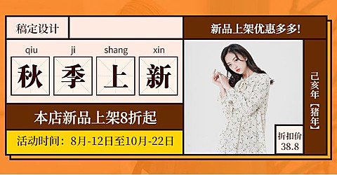 秋上新/女装上新促销海报