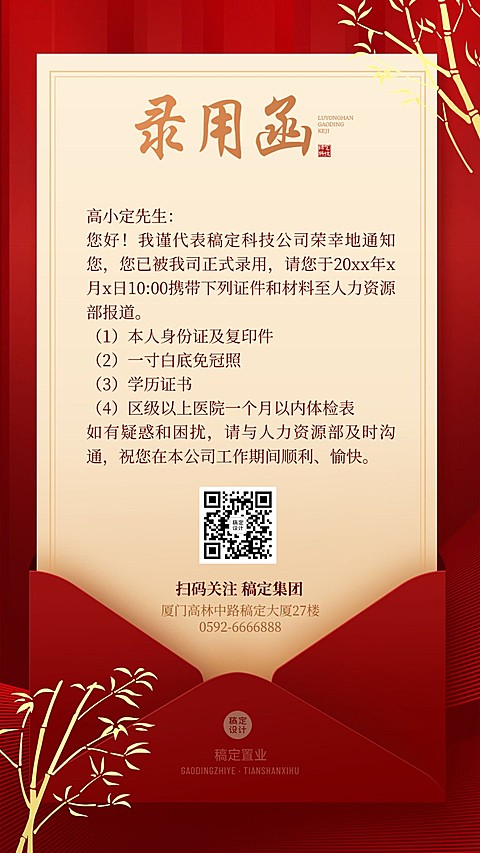 企业面试通过入职录用通知海报