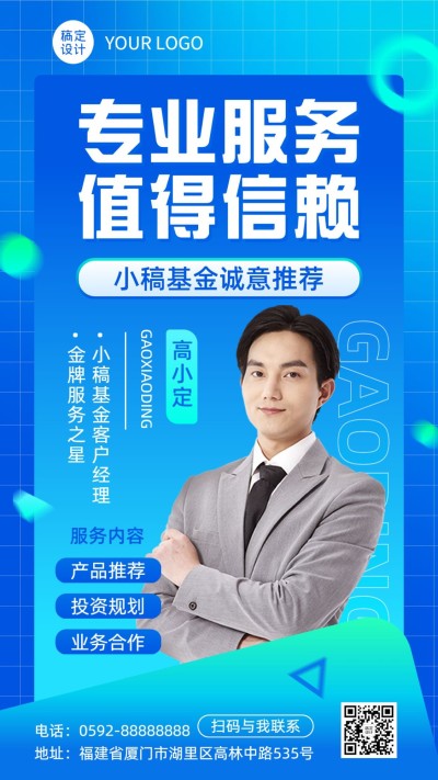 金融基金经理个人形象宣传社交名片手机海报