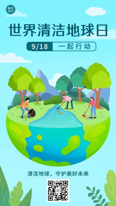 世界清洁地球日节日宣传手绘插画手机海报