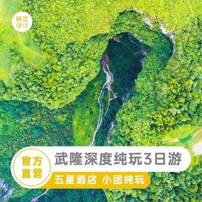 旅游出行武隆旅行社线路营销商品主图