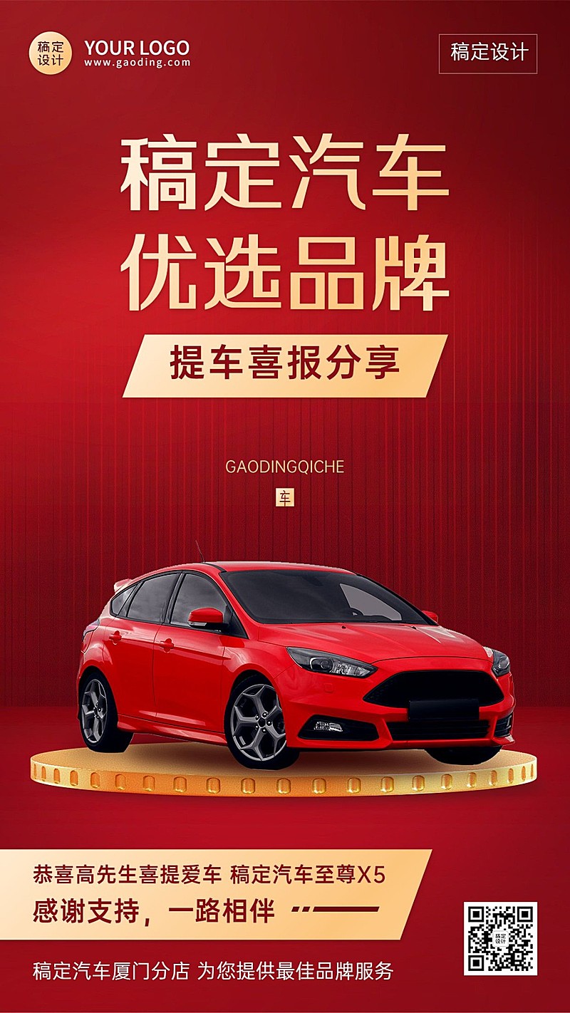 汽车店铺提车喜报大气红色手机海报