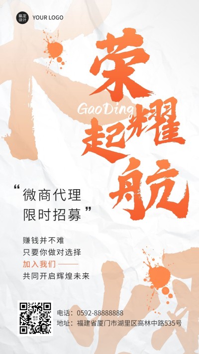 微商代理招募大字励志激励手机海报
