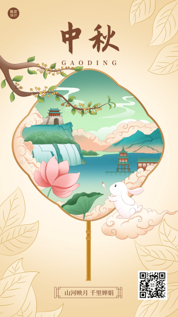 中秋节节日祝福插画手机海报预览效果