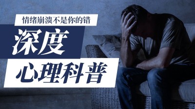 心理健康知识科普横版视频封面