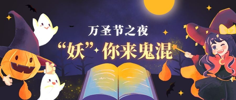万圣节教育机构活动宣传首图