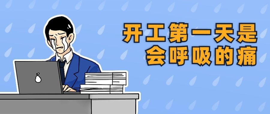 打工人上班第一天开工趣味插画公众号首图