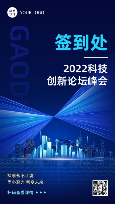 IT互联网峰会签到打卡海报