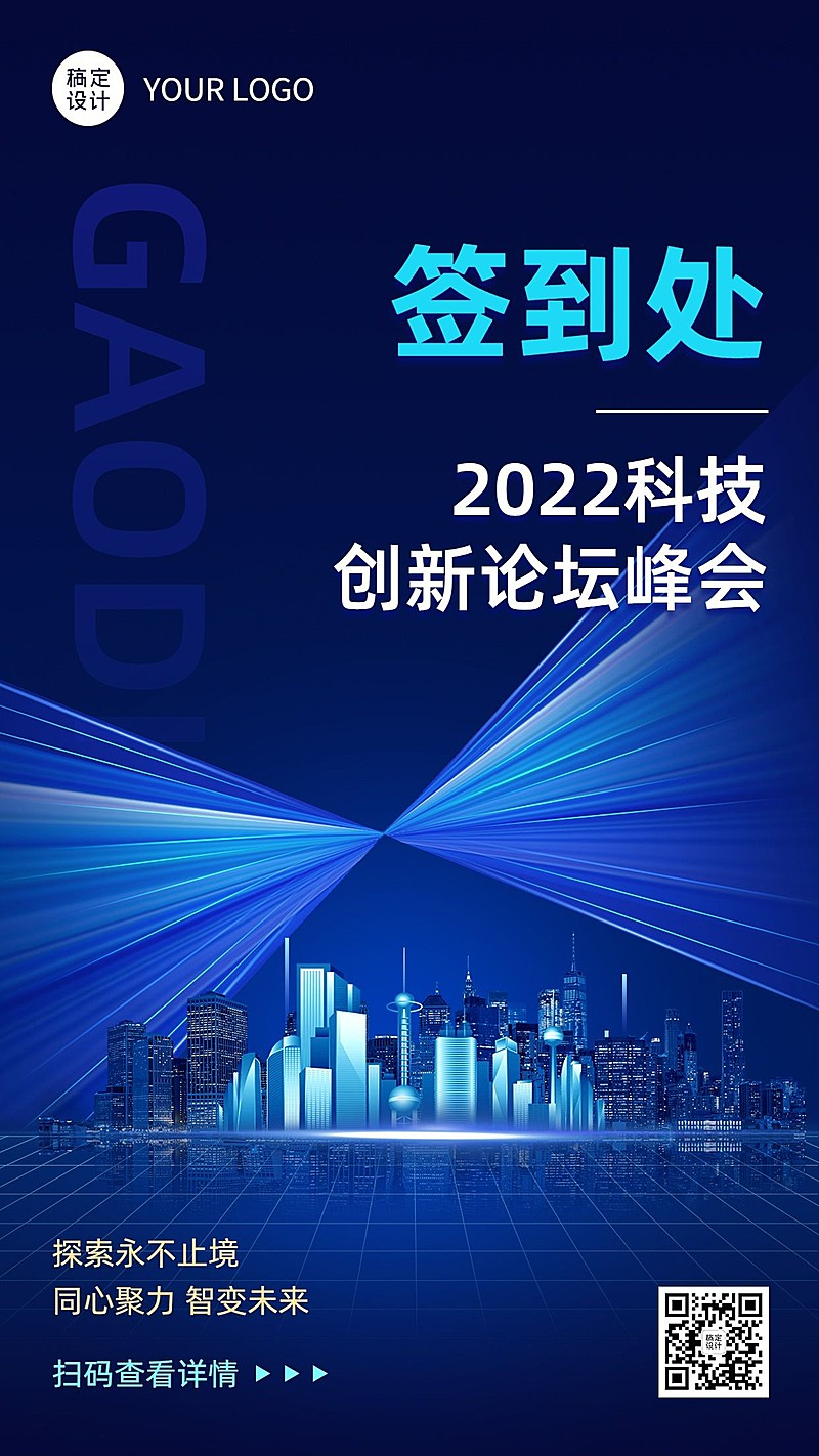 IT互联网峰会签到打卡海报