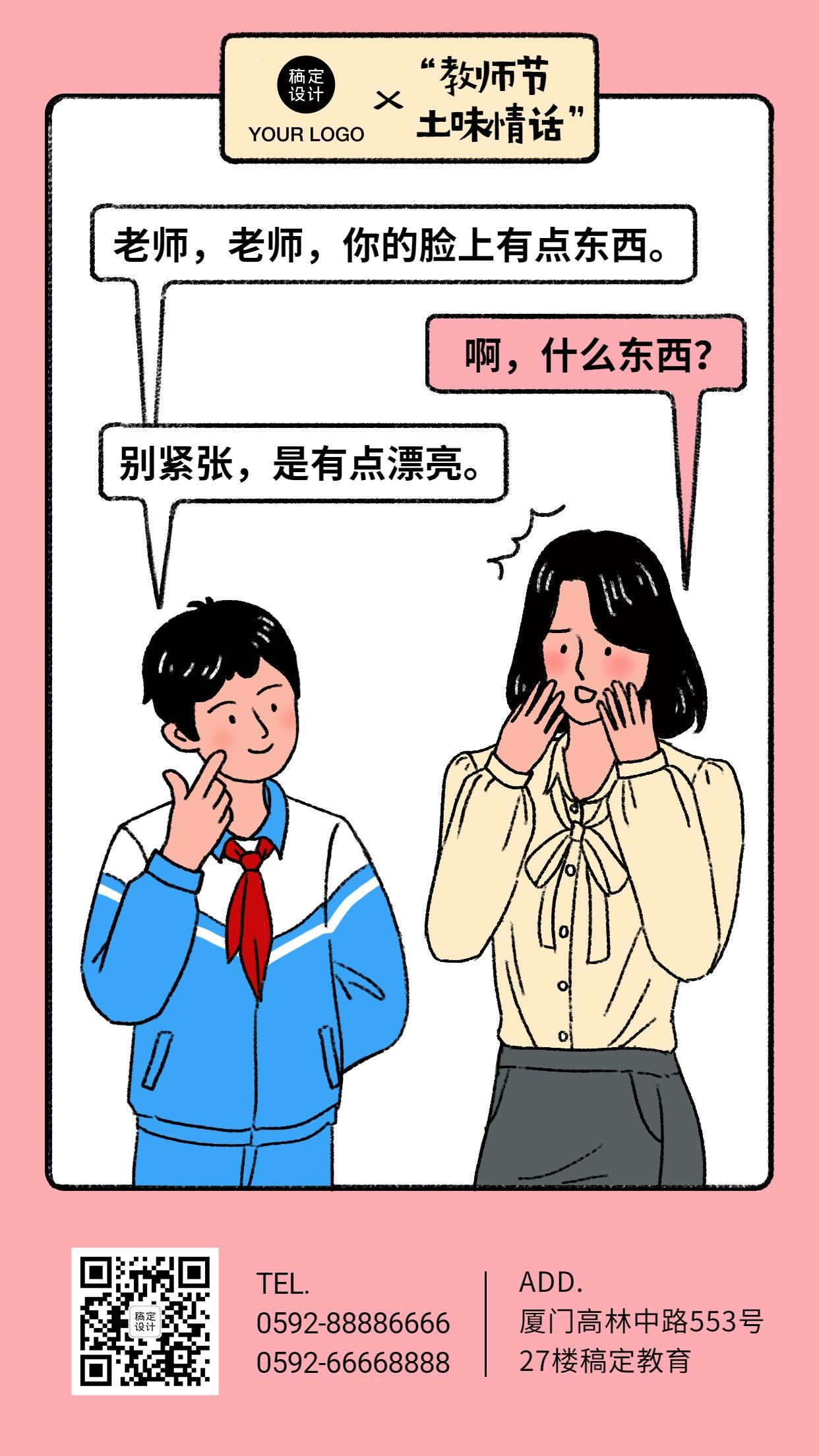 教师节土味情话漫画系列手机海报预览效果