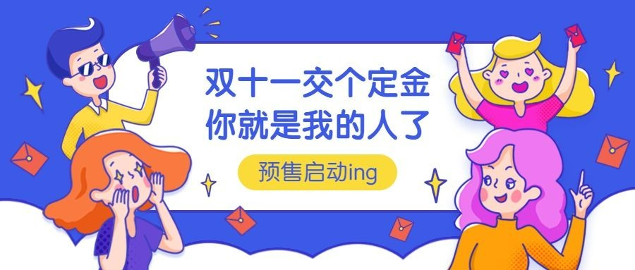 双十一定金预售卡通趣味公众号首图预览效果