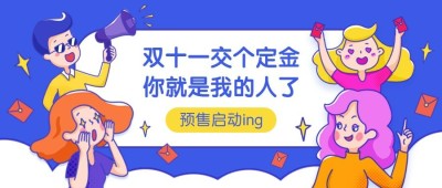 双十一定金预售卡通趣味公众号首图