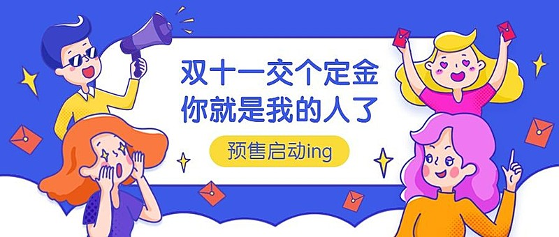 双十一定金预售卡通趣味公众号首图
