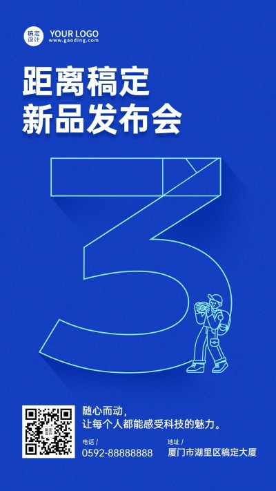 IT互联网科技风新品发布会倒计时海报
