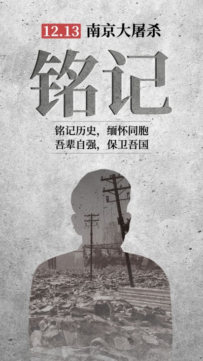 南京大屠杀死难者国家公祭日手机海报