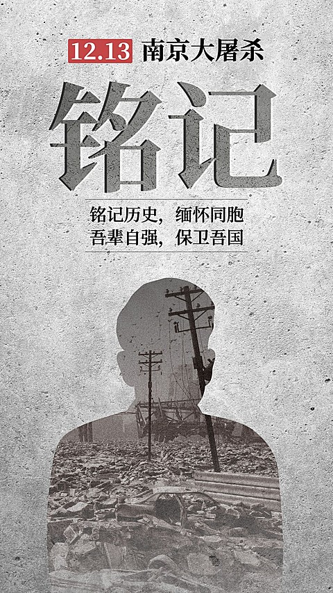南京大屠杀死难者国家公祭日手机海报