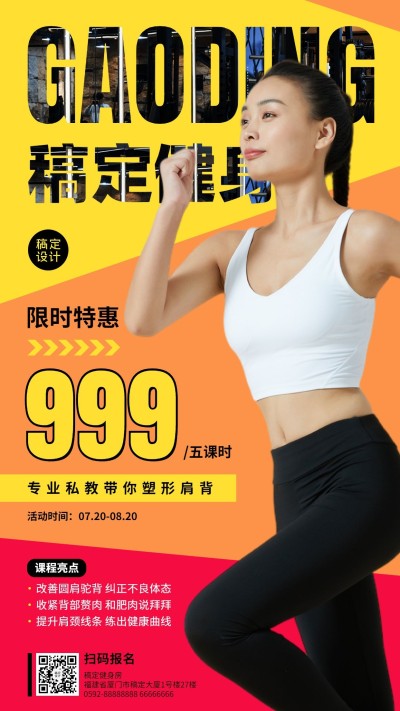 健身运动课程宣传海报