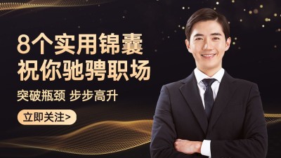 黑金商务风引导关注抖音封面背景图