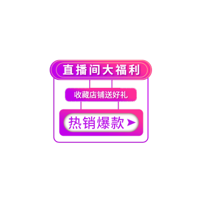 促销通用双11活动直播间贴片