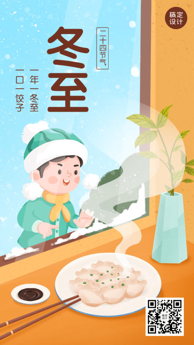 冬至节气祝福饺子插画手机海报
