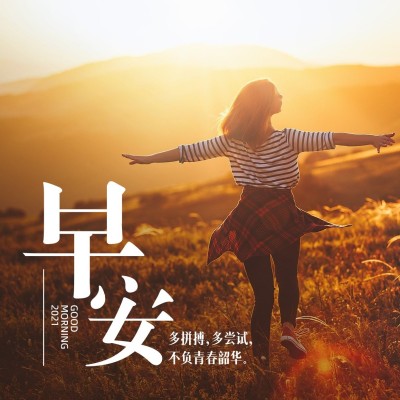 早安问候正能量实景人物方形海报
