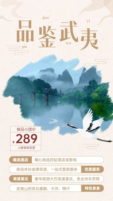 武夷山山野名胜景点旅游手机海报预览效果