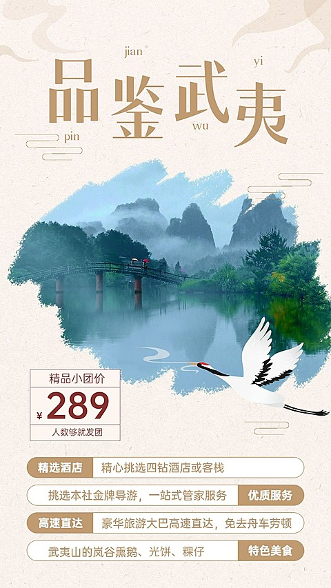 武夷山山野名胜景点旅游手机海报