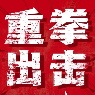 融媒体网信清朗行动精神宣传排版公众号次图