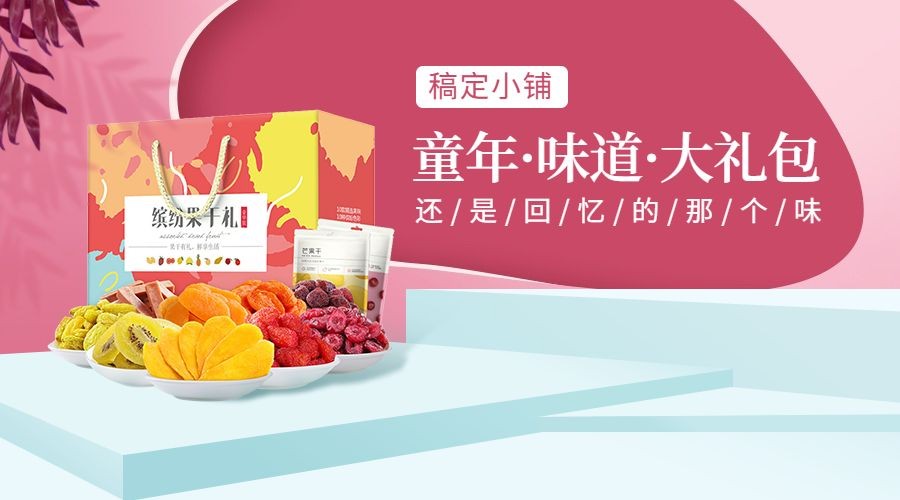 零食商品展示简约横图广告banner