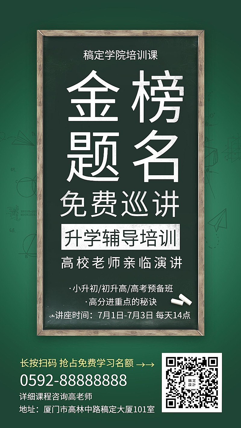 金榜题名巡讲手机海报