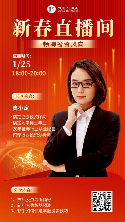 春节金融证券新春直播预告喜庆商务手机海报