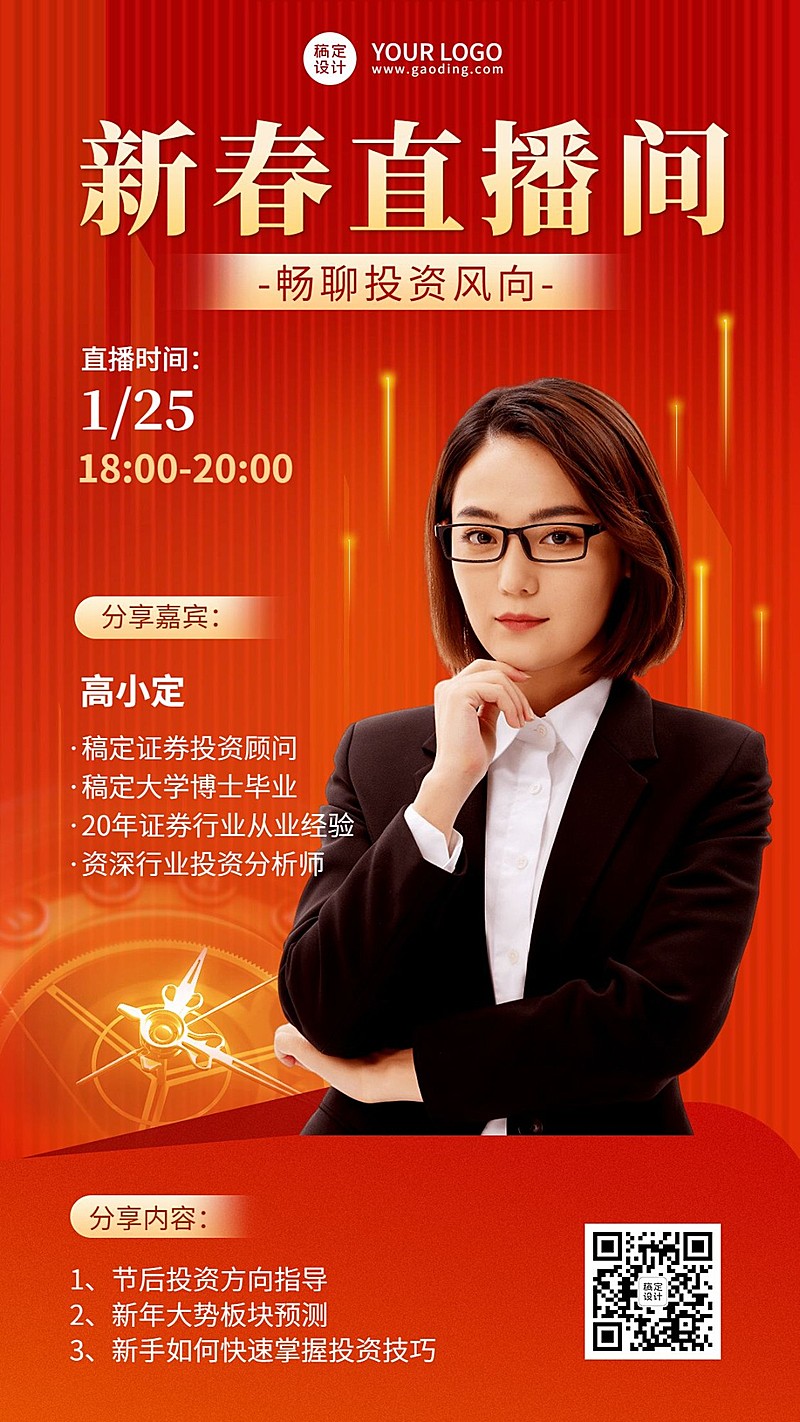 春节金融证券新春直播预告喜庆商务手机海报