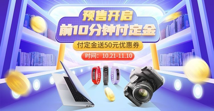 双11预售数码电子海报banner预览效果
