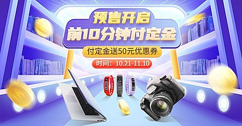 双11预售数码电子海报banner