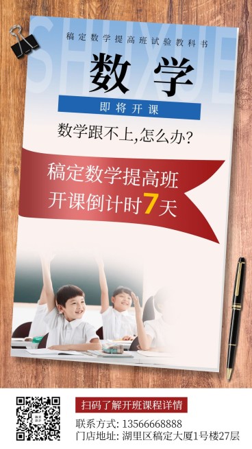 教育培训创意实景数学教学倒计时手机海报预览效果