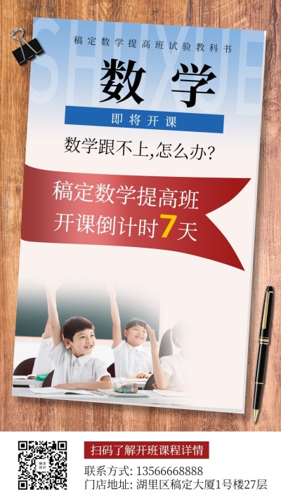 教育培训创意实景数学教学倒计时手机海报