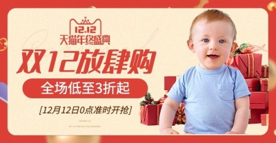 双十二母婴亲子海报