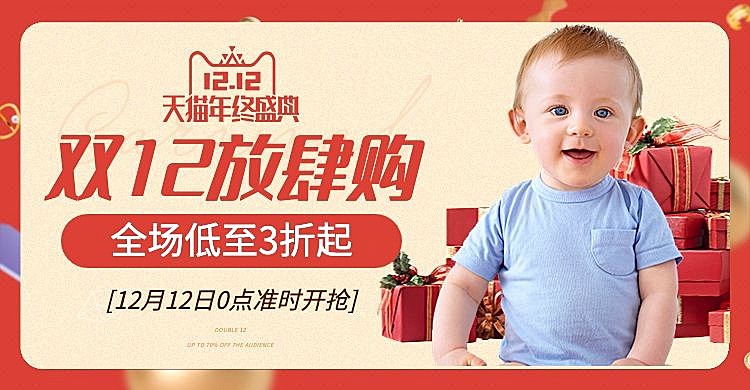 双十二母婴亲子海报