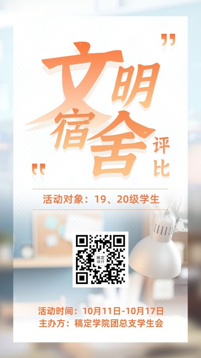 大学文明宿舍评比实景活动海报