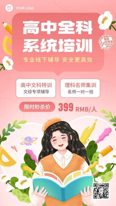 初高中辅导班招生宣传插画手机海报