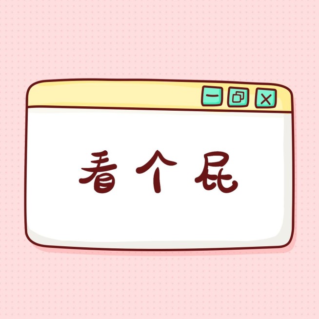 看个屁趣味朋友圈封面预览效果