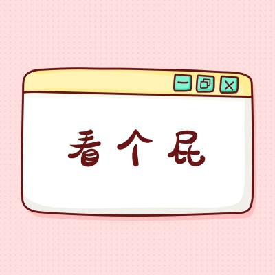 看个屁趣味朋友圈封面