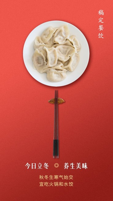 立冬饺子餐饮美食简约喜庆手机海报预览效果