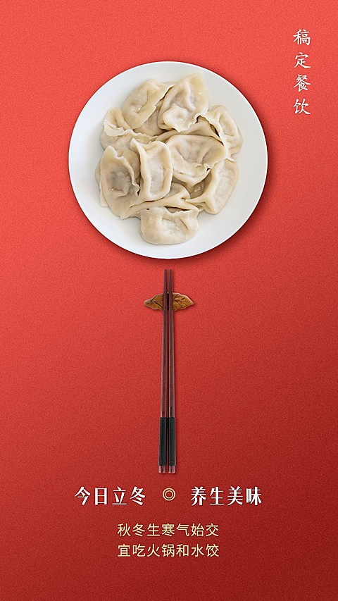 立冬饺子餐饮美食简约喜庆手机海报