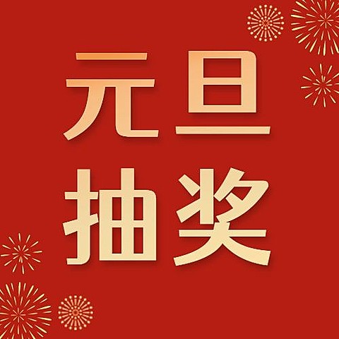元旦节新年抽奖活动红金公众号次图