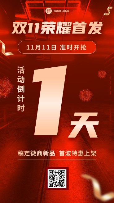 双十一新品上市大促倒计时手机海报预览效果