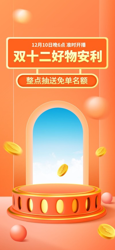 双十二促销活动电商展台元素直播间背景
