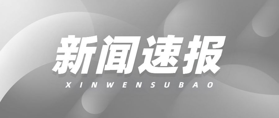 新闻资讯消息公众号首图