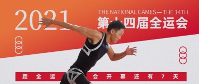 运动健身全运会开幕倒计时创意公众号首图